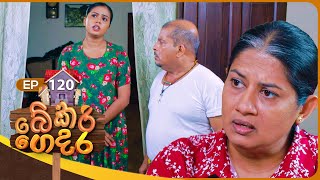 Bekari Gedara බේකරි ගෙදර  Episode 120  29th September 2024 [upl. by Inasah]