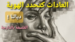 قوة العادة نيتشه، سارتر، فرويد أنا أكرر إذن أنا موجود [upl. by Kulsrud]