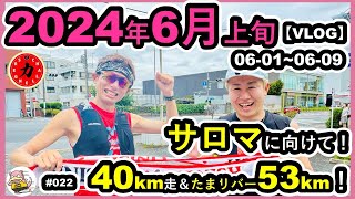 022【VLOG】サロマに向けて！40km走＆たまリバー53km！ [upl. by Linzy866]