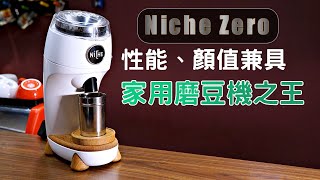 器材 Niche Zero NG63 Coffee Grinder  家用義式磨豆機 [upl. by Enrahs295]