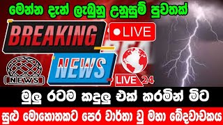 breaking newselection prediction srilanka newshiru newspolitical newshiru tv livenews 1st [upl. by Airetahs]