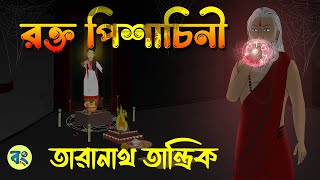 তারানাথ তান্ত্রিক  রক্ত পিশাচিনী  bangla bhuter cartoon  Bhuter Golpo 2023 bongtoonkolkata [upl. by Bette]