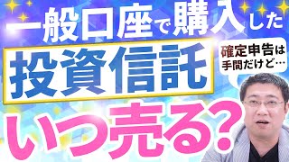 一般口座で購入した投資信託の確定申告の方法について教えて下さい。【きになるマネーセンス677】 [upl. by Simona]