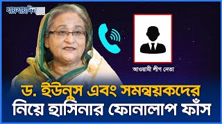 ড ইউনূস ও সমন্বয়কদের নিয়ে হাসিনার ফোনালাপ ফাঁস  Sheikh Hasinas Call Record  Jaijaidin News [upl. by Tarkany]