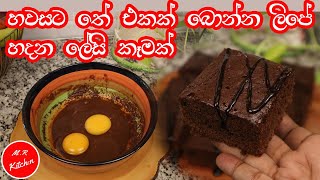 brownies හදන්න මෙච්චර ලේසියි කියල දැනගෙන හිටියද easy brownies recipe [upl. by Alves442]