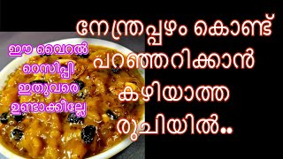 നേന്ത്രപ്പഴം ഉണ്ടോ  എല്ലാവരും ഇഷ്ടത്തോടെ കഴിക്കും ഈയൊരു റെസിപ്പി  Tasty Banana Recipe [upl. by Henrietta456]