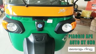 2022 Piaggio Ape Auto HT DX CNG Auto Rickshaw Malayalam Review includes Mileage Price Specs [upl. by Llerud]