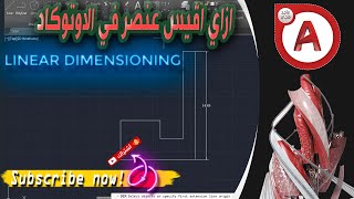 ازاي اقيس عنصر في الاوتوكاد شرح LINEAR DIMENSIONING في الاوتوكاد [upl. by Judah]