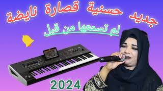 Hassania 2024 9essara naydaحسنية قصارة نايضة 💃💃💃💃💃💃💃maroc [upl. by Giannini]