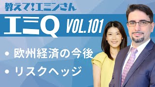 【エミQ】教えて！エミンさん Vol101「欧州経済の今後」「リスクヘッジ」 [upl. by Lowe891]