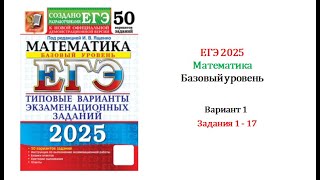 ЕГЭ 2025 Базовый уровень Математика Вариант 1 50 вариантов Под ред ИВ Ященко Задания 1  17 [upl. by Trust]