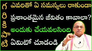 ఎవరితో ఏ సమస్యలు రాకుండా ప్రశాంతంగా జీవించాలనుకుంటున్నారా  Garikapati NarasimhaRao Latest Speech [upl. by Bred]