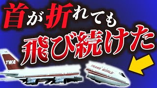 【地獄すぎ】胴体だけで飛び続けた飛行機『トランスワールド航空800便墜落事故』 [upl. by Dalila]