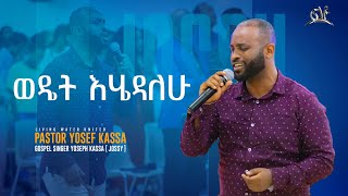 Jossy Kassa quotWEDET EHEDALEHUquot ዘማሪ ዮሴፍ ካሳ quotወዴት እሄዳለሁquot [upl. by Nehr]