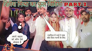 Shivesh Mishra शिवेश मिश्रा का Reception फुल विडियो  Shivesh Mishra Ka बहुभुज part 2 [upl. by Emanuela]