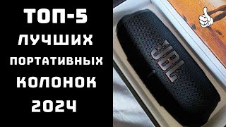 🎵 ТОП5 Топ портативной акустики🎶 Какую портативную колонку лучше купить🔊 [upl. by Orsa]