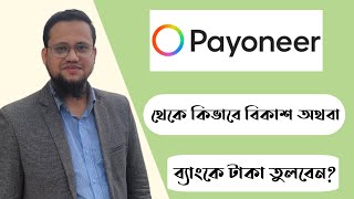 How to withdraw from Payoneer to Bkash or Bank  Payonner to Bank  Payoneer to Bkash [upl. by Ahsinnek662]