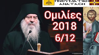 ΜΗΤΡΑΘΑΝΑΣΙΟΣ ΛΕΜΕΣΟΥ ΟΜΙΛΙΑ 6122018 ΠΕΡΙ ΑΓΑΠΗΣ ΣΥΖΥΓΩΝ ΠΝΕΥΜΑΤΙΚΗ ΑΝΑΤΑΣΗ [upl. by Immat784]