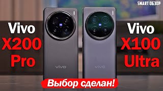 Vivo X200 Pro vs Vivo X100 Ultra ВЫБОР СДЕЛАН [upl. by Mcgraw]