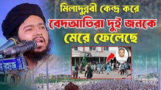 ঈদে মিলাদুন্নবী কেন্দ্র করে বেদআতিরা দুই জনকে মেরে ফেলেছে মুফতী আলী হাসান উসামা সাহেব Bangla Waz [upl. by Tymothy746]