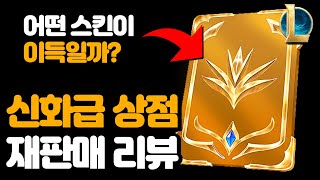 12월 롤 신화급 상점 재판매 스킨 리뷰  어떤 프레스티지 스킨이 이득일까 [upl. by Enylecoj581]