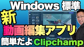 【これは簡単！】Windows標準の動画編集アプリ登場。「Clipchamp」の使い方を紹介します！ [upl. by Nevram]