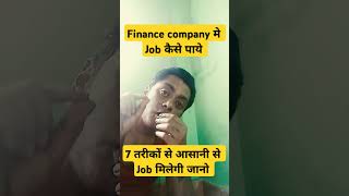 Finance company me job kaise paye financejob bajajfinanceloan highpaymentjobs [upl. by Sachsse435]