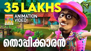 Thoppikkaran  Animation Video  Felix Devasia  Children Song  Latest Animation  Kids Cartoon [upl. by Monaco282]