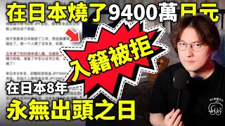 在日本8年燒了9400萬日元，入籍被拒！永無出頭之日！小鄭在日本 [upl. by Tiffie]