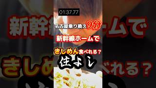 名古屋乗り換え9分新幹線ホームできしめん食べれる？【住よし】 飯テロ グルメ 名古屋グルメ きしめん [upl. by Dev672]