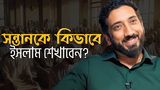 আপনার সন্তানকে কিভাবে ইসলামের শিক্ষা দেবেন  নোমান আলী খান বাংলা  Noman Ali Khan Bangla Dubbing [upl. by Anair]