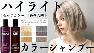 【ヘアカラー復活】最強のカラーシャンプーがコチラ。【セルフカラームラサキシャンプー】 [upl. by Justus]