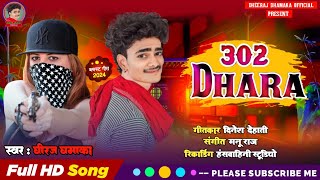 302 Dhara  302 धारा  Dheeraj Dhamaka  धीरज धमाका  Bhojpuri New Song 302 Dhara Dheeraj Dhamaka [upl. by Brodie884]