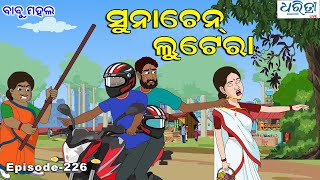 ବାବୁ ମହଲ ସୁନା ଚେନ ଲୁଟେରା  Babu Mahal 226  Suna Chain Lootera  Odia Cartoon Video [upl. by Adnohsad624]