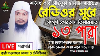 Live  পৃথিবীর সেরা কারীর কন্ঠে  ১৩ পারা  Para 13  Quran Tilawat Qari Saiful islam Parvez [upl. by Philipp]