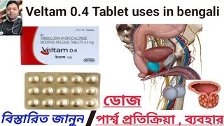 Veltam 04 tablet full review in bengali  Tamsulosin Hydrochloride 04 mg usesdose side effects [upl. by Ramor]