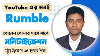 YouTube এর মত Rumble এ চ্যানেল বানিয়ে সাথে সাথে মনিটাইজ করে মাসে ইনাকাম করুন ৩৫৪০ হাজার টাকা [upl. by Noel]