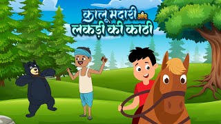 लकड़ी की काठी और कालू मदारी  Lakdi Ki Kathi amp Kalu Madari Aaya  Hindi Rhymes  Lead Kids Playhouse [upl. by Ramuk974]