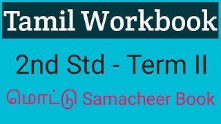 2nd Standard Tamil Workbook Term II மொட்டு [upl. by Surtemed721]