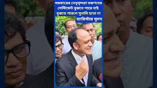 সরকারের নেতৃবৃন্দরা তরুণদের সেন্টিমেন্ট বুঝতে পারে নাই বুঝলে সুনামি হতো না barristersuman shorts [upl. by Petite]