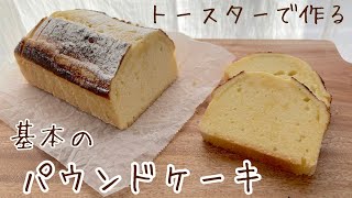 【お菓子】計り不要トースターで焼く基本のパウンドケーキHow to make pound cake [upl. by Apoor]