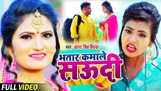 VIDEO  भतार कमाले सऊदी  Antra Singh Priyanka  Bhatar Kamale Saudi  Bhojpuri Song 2021 [upl. by Noramac445]