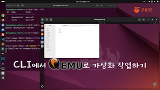 CLI에서 Qemu로 가상화 작업하기 [upl. by Aloysius]