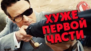 quotKingsman 2quot  Хуже первой части Коротенько [upl. by Lal]