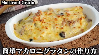 マカロニグラタンの作り方☆意外と簡単！濃厚クリーミーな美味しいホワイトソースの作り方やマカロニを茹でるコツをご紹介します☆How to make Macaroni Gratin【料理研究家ゆかり】 [upl. by Urquhart]