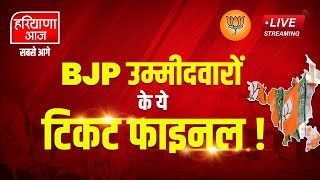 🔴 LIVE BJP उम्मीदवारों की ये लिस्ट फाइनल  Haryana Election  2024 [upl. by Novanod]