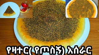 የዛተርየጦስኝ አሰራር  Manakish aserar Zaatar aserar  የፆም ምግብ አሰራር የምግብ አሰራር [upl. by Hnib715]