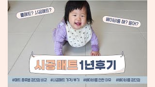 시공매트 1년 사용후기 시공매트 가격 장단점 매트 종류별 비교 분석  베이비룸 설치 안한 이유 베이비룸 단점❌ [upl. by Averell78]