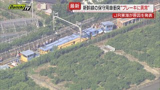 新幹線が一部区間で終日運休した原因の保守車両事故 事故原因は点検方法のミス ブレーキの異常も判明（JR東海） [upl. by Debby]