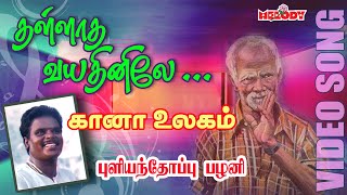 கானா பாடல்  புளியந்தோப்பு பழனி Thallatha Vayathinilea Gana Song  Pullianthopu Palani Gana Padal [upl. by Placido]